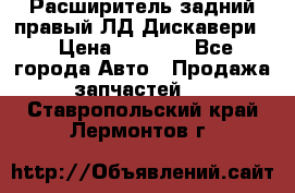 Расширитель задний правый ЛД Дискавери3 › Цена ­ 1 400 - Все города Авто » Продажа запчастей   . Ставропольский край,Лермонтов г.